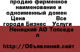 продаю фирменное наименование и одноименный домен › Цена ­ 3 000 000 - Все города Бизнес » Услуги   . Ненецкий АО,Топседа п.